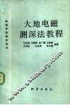 大地电磁测探法教程 封面