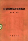 区域地震观测仪器概述 封面