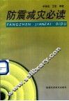 防震减灾必读 封面