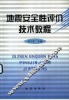 地震安全性评价技术教程 封面