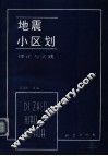地震小区划  理论与实践 封面