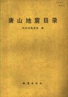 唐山地震目录  1976年7月-1979年12月 封面