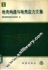 地壳构造与地壳应力文集  1 封面