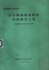 中长期地震危险性预测研究文集 电子书封面