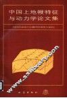中国上地幔特征与动力学论文集 封面