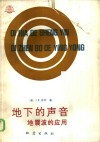 地下的声音  地震波的应用 封面