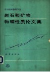 岩石和矿物物理性质论文集 封面