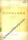 岩石矿物分析教程 封面