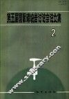 第五届国际磷块岩讨论会论文集  2 封面