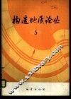 构造地质论丛  5 封面