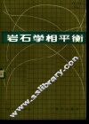 岩石学相平衡 封面