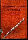 1990-1989年中国M4.7地震的均－震级目录 封面