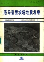 洛马普里埃塔地震考察 封面