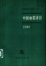 中国地震详目  1980 封面