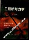 工程断裂力学 封面