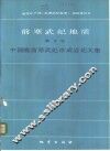 前寒武纪地质  第1号  中国晚前寒武纪冰成岩论文集 封面