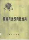 震相与地球内部结构 封面
