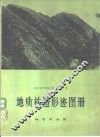 地质构造形迹图册 封面