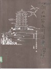 湖北地震史料汇考 封面