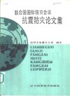 联合国国际防灾会议抗震防灾论文集 封面