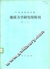 中国地质科学院地质力学研究所所刊 封面