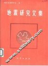 地震研究文集 封面