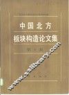 中国北方板块构造论文集  第1集 封面