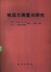 地应力测量与研究 封面