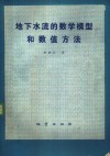 地下水流的数学模型和数值方法 封面