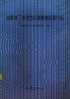 地震地下水动态及其影响因素分析 封面
