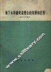 地下水非稳定流理论的发展和应用 封面