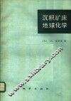 沉积矿床地球化学 封面