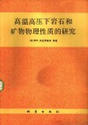 高温高压下岩石和矿物物理性质的研究 封面