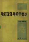 地震流体地质学概论 封面