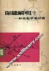 你能解吗  献给数学爱好者 封面
