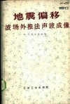 地震偏移  波场外推法声波成像 封面