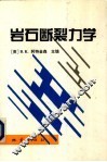 岩石断裂力学 封面