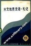 水文地质史话·札记  水文地质工程地质选辑  第21辑 封面