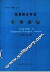 地震综合预报专家系统 封面
