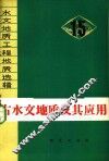 古水文地质及其应用 封面