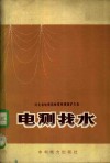 电测找水 封面