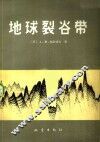地球裂谷带 封面