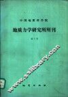 中国地质科学院  地质力学研究所所刊  第7号 封面