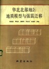 华北北部地区地质模型与强震迁移 封面