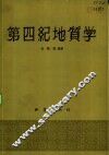 第四纪地质学 封面