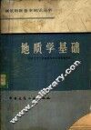 地质学基础 封面