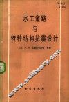 水工道路与特种结构抗震设计 封面