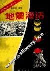 地震漫话 封面