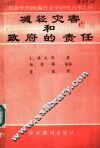 减轻灾害和政府责任 封面