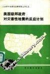 美国联邦政府对灾害性地震的反应计划 封面